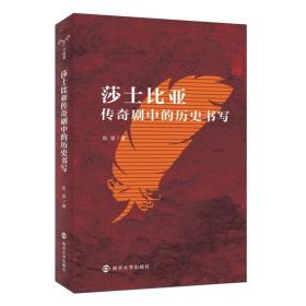 全新正版 莎士比亚传奇剧中的历史书写 陈星 9787305249846 南京大学出版社