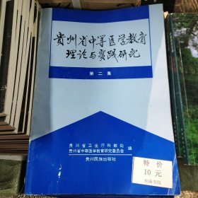 贵州省中等医学教育理论与实践研究 第二集