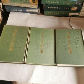 全唐文纪事（全三册）
