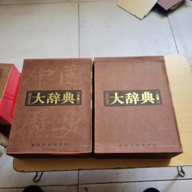 中国历史大辞典