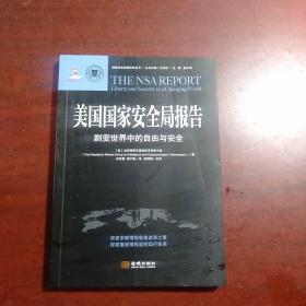 国家安全战略研究丛书：美国国家安全局报告（剧变世界中的自由与安全）