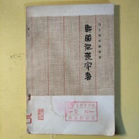 战国纵横家书
