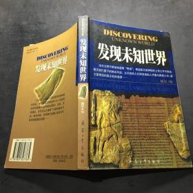 发现未知世界