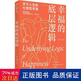 的底层逻辑:关于人生的7堂哲学课 中国哲学 刘小播