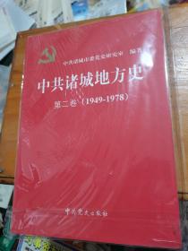 中共诸城地方史第二卷（1949-1978）