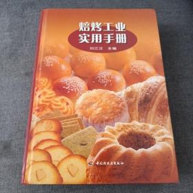 《焙烤工业实用手册》16开精装 dxxn