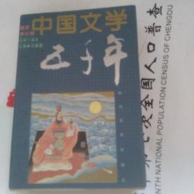 中国文学五千年绘画本 2魏晋南北朝