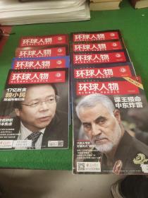 环球人物 2020年第2.3.4.12.13.17.18.19.20期  9期合售