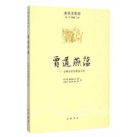 贾道燕蕴——古都北京的商业文化--北京文化史