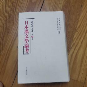 日本汉文学论考：冈村繁全集(第7卷)
