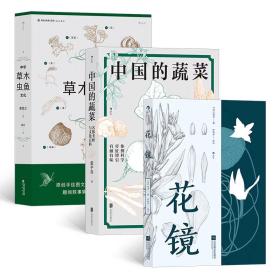 【3册套装】中国的蔬菜+中华草木虫鱼文化+花镜