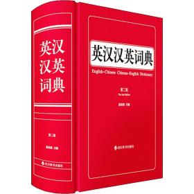 英汉汉英词典 第2版 英语工具书  新华正版