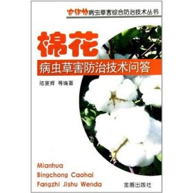 【正版新书】棉花病虫害防治技术问答