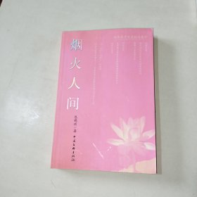 烟火人间:品味北京百家时尚餐厅 【315】