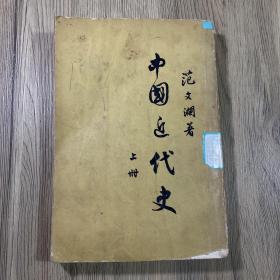 中国近代史上册 范文澜著 竖版书（1962年印刷）