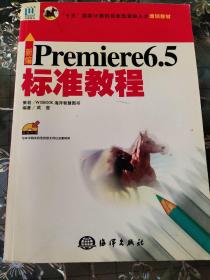 新编Premiere 6.5 标准教程（无盘）