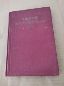 中国共产党第八次全国代表大会文件