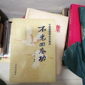 不老回春功