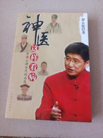 神醫這樣看?。毫_博士講古代的名醫