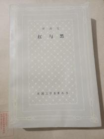 红与黑（网格本）
