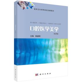 新华正版 口腔医学美学（第3版） 陈建明 9787030737700 科学出版社