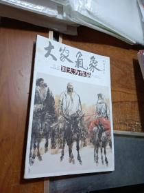 大家气象第一辑 刘大为作品