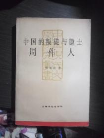中国的叛徒与隐士:周作人