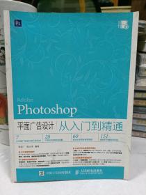 Photoshop 平面廣告設計從入門到精通