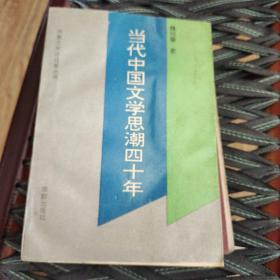 当代中国文学思潮四十年