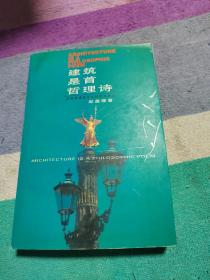 建筑是首哲理诗