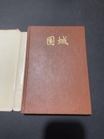 【围城】精装本（仅6180册）红皮金字 人文老版 现当代文学 1991年8月北京一印。