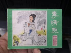 李清照 1982年 一版一印 连环画