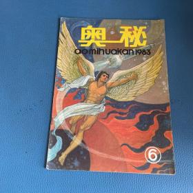 奥秘1983年第6期