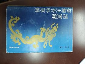《清实录》台湾史资料专辑，32开精装全一册，库存正版书，品相不错，繁体字横排，包邮