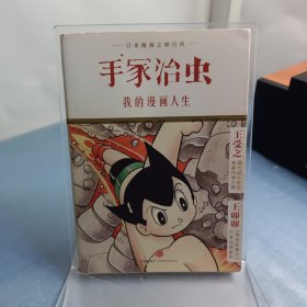 我的漫画人生：日本漫画之神自传