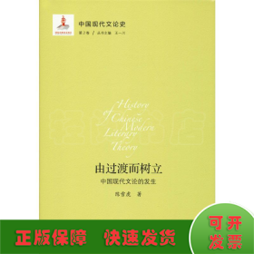 中国现代文论史 第2卷 由过渡而树立 中国现代文论的发生