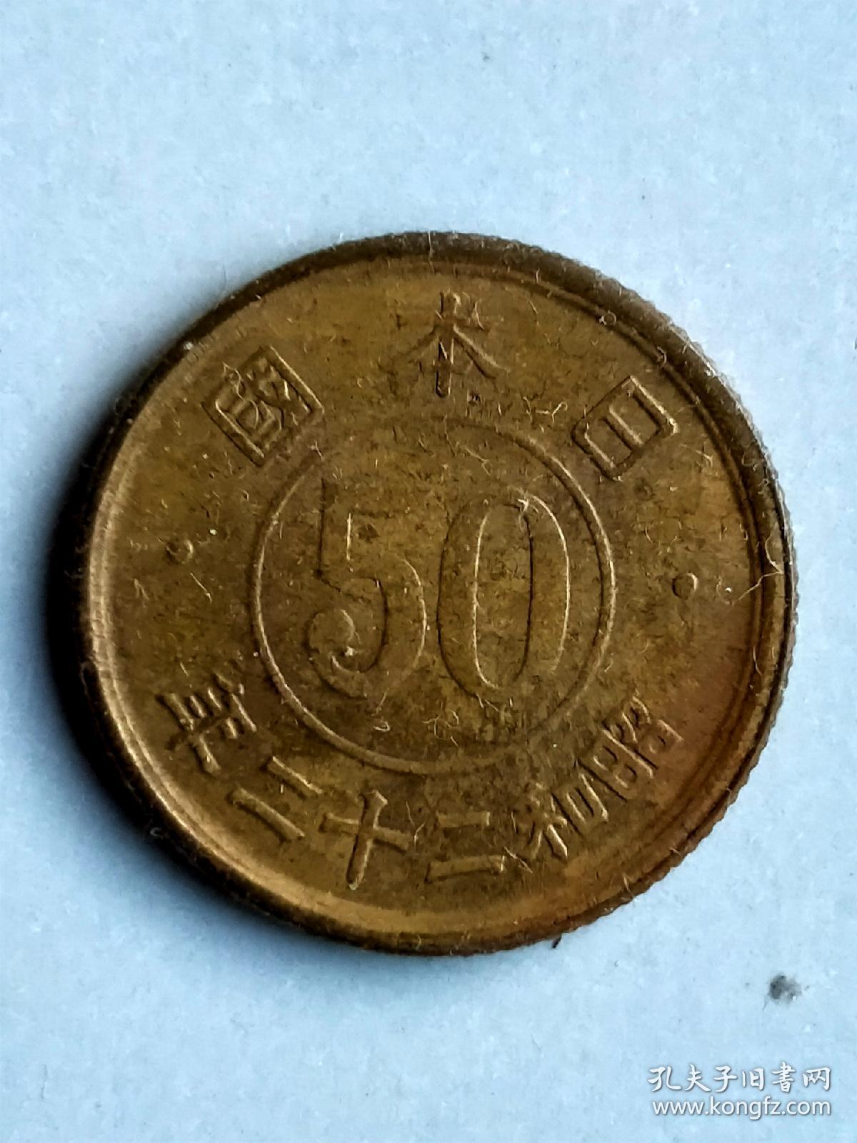 收藏品日本国昭和22年二十二年50钱五十钱樱花黄铜币硬币钱币实物照片品 