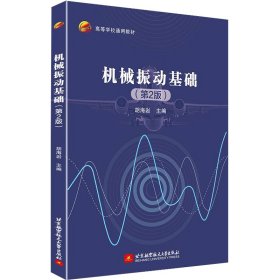 新华正版 机械振动基础(第2版) 胡海岩 9787512439313 北京航空航天大学出版社