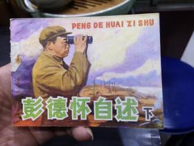 彭德怀自述（下） 缺本印59300册