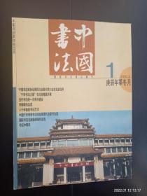 中国书法2001.1
