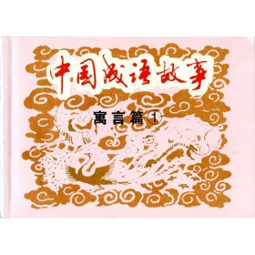 中国成语故事·寓言篇3(3册)