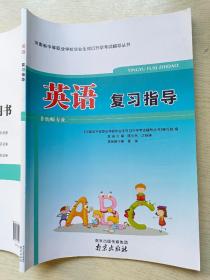 英语  复习指导（非幼师专业）陈少杰  江杨涛  南京出版