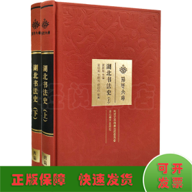 湖北书法史(全2册)