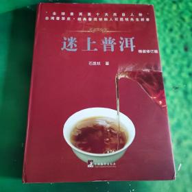 迷上普洱（精装修订版）