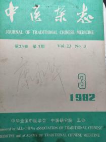 中医杂志1982年3月(1982.3)