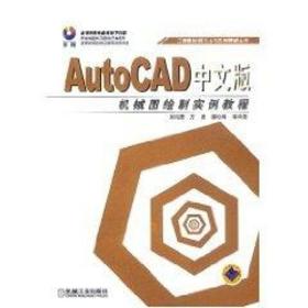 (1CD)AUTOCAD中文版机械图绘制实例教程//工程图绘制方法与实例精解丛书 刘培晨 9787111120353 机械工业出版社