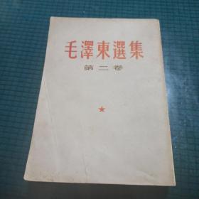 毛泽东选集 第二卷（竖版）