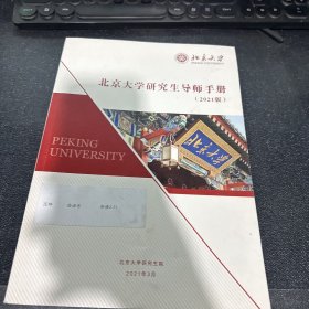 北京大学研究生导师手册（2021版）