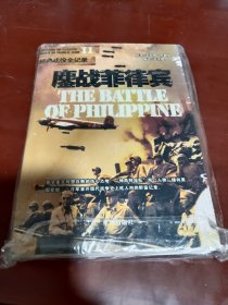 二战经典战役全记录 鏖战菲律宾