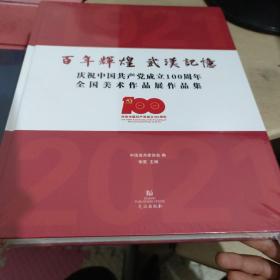 百年辉煌武汉记忆庆祝中国共产党成立100周年全国美术作品展作品集